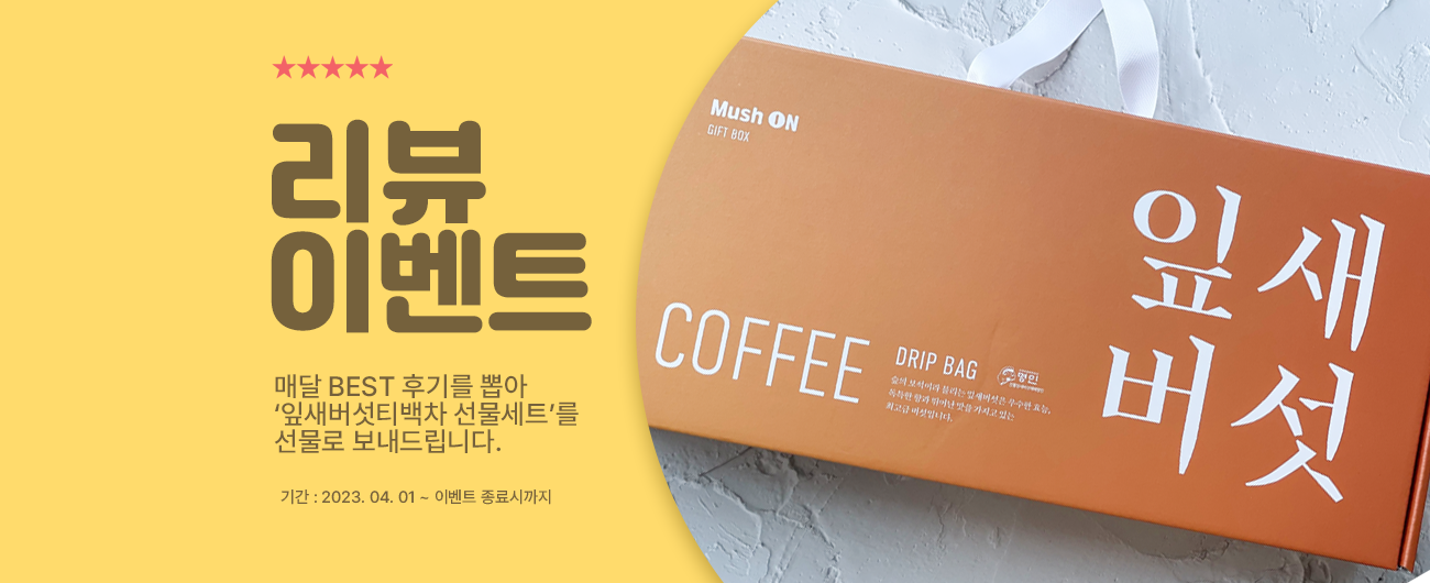 리뷰이벤트 : 매달 베스트 후기를 뽑아 잎새버섯티백차 선물세트를 선물로 보내드립니다.