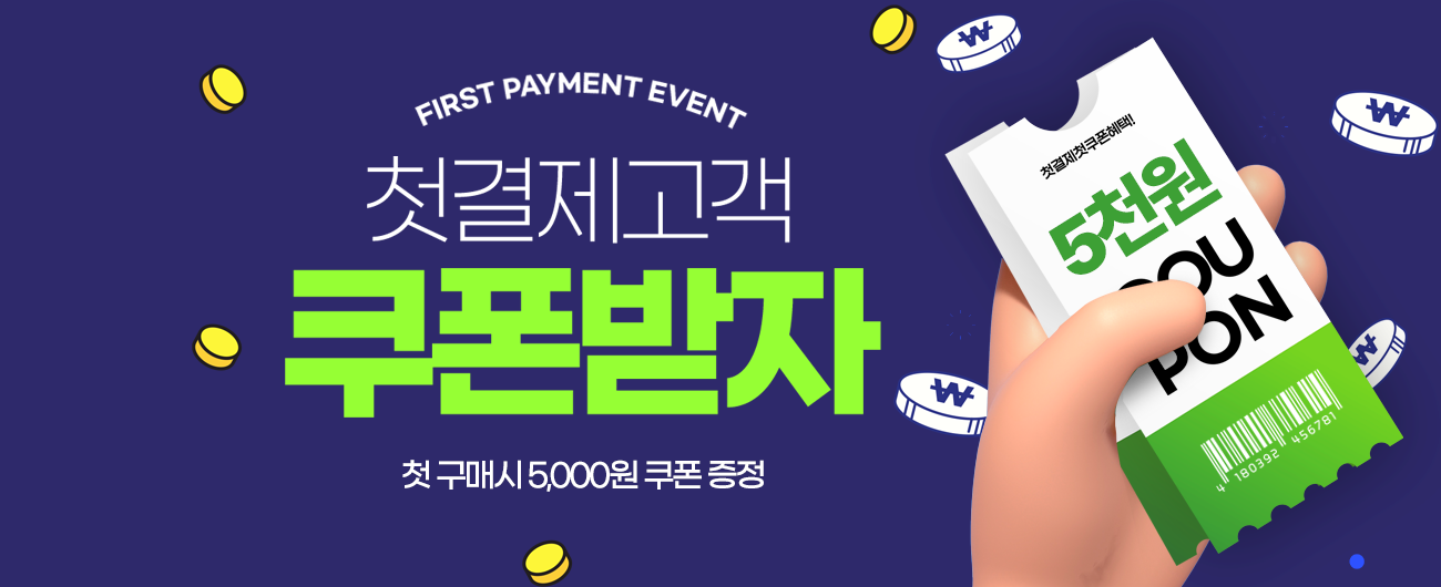 첫결제고객 5,000원 쿠폰 증정