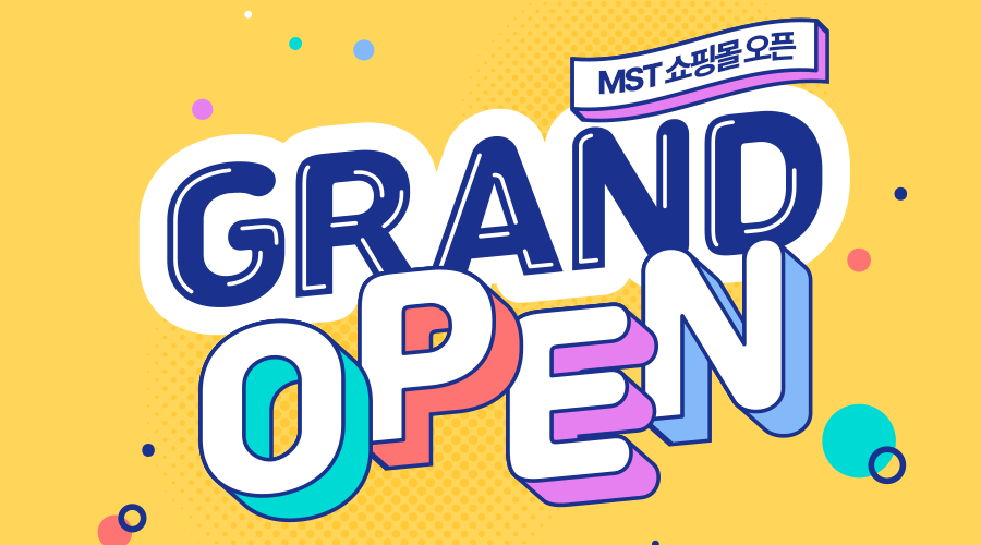 MST 쇼핑몰 오픈!