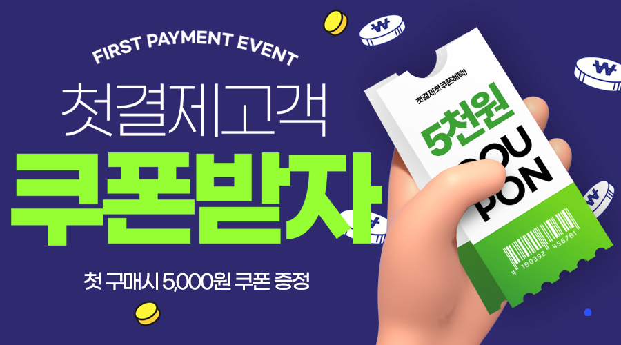 첫 구매시 5,000원 포인트 증정!